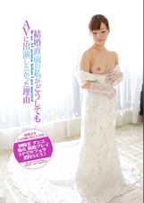 結婚直前の私がどうしてもＡＶに出演したかった理由