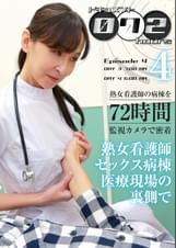 ドキュメント072時間（4）～熟女看護師セックス病棟 医療現場の裏側で