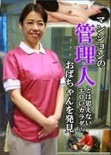 マンションの管理人とは思えないエロいカラダのおばちゃんを発見