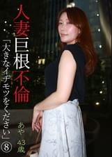 人妻巨根不倫「大きなイチモツをください」（8）～あや43歳