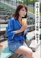 まいまい(21歳/Fカップ)【年間100試合以上観戦する野球女子】【ＳＮＳで〇〇女子と繋がってみた！】