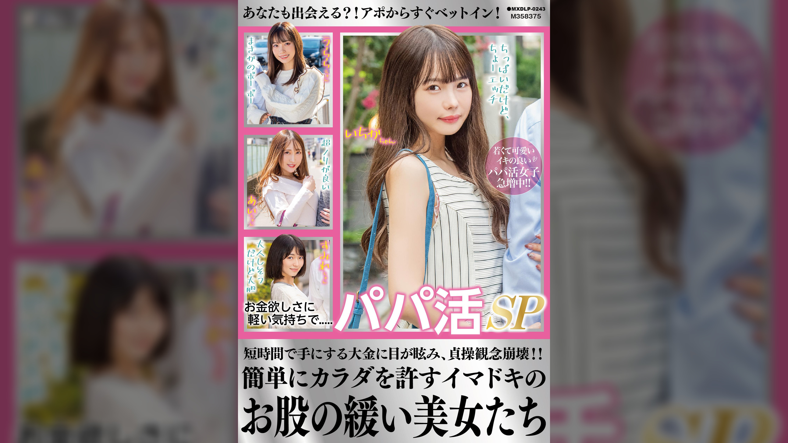 お金欲しさに軽い気持ちで.....パパ活SP