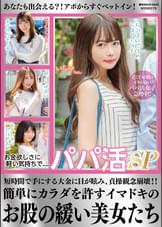 お金欲しさに軽い気持ちで.....パパ活SP