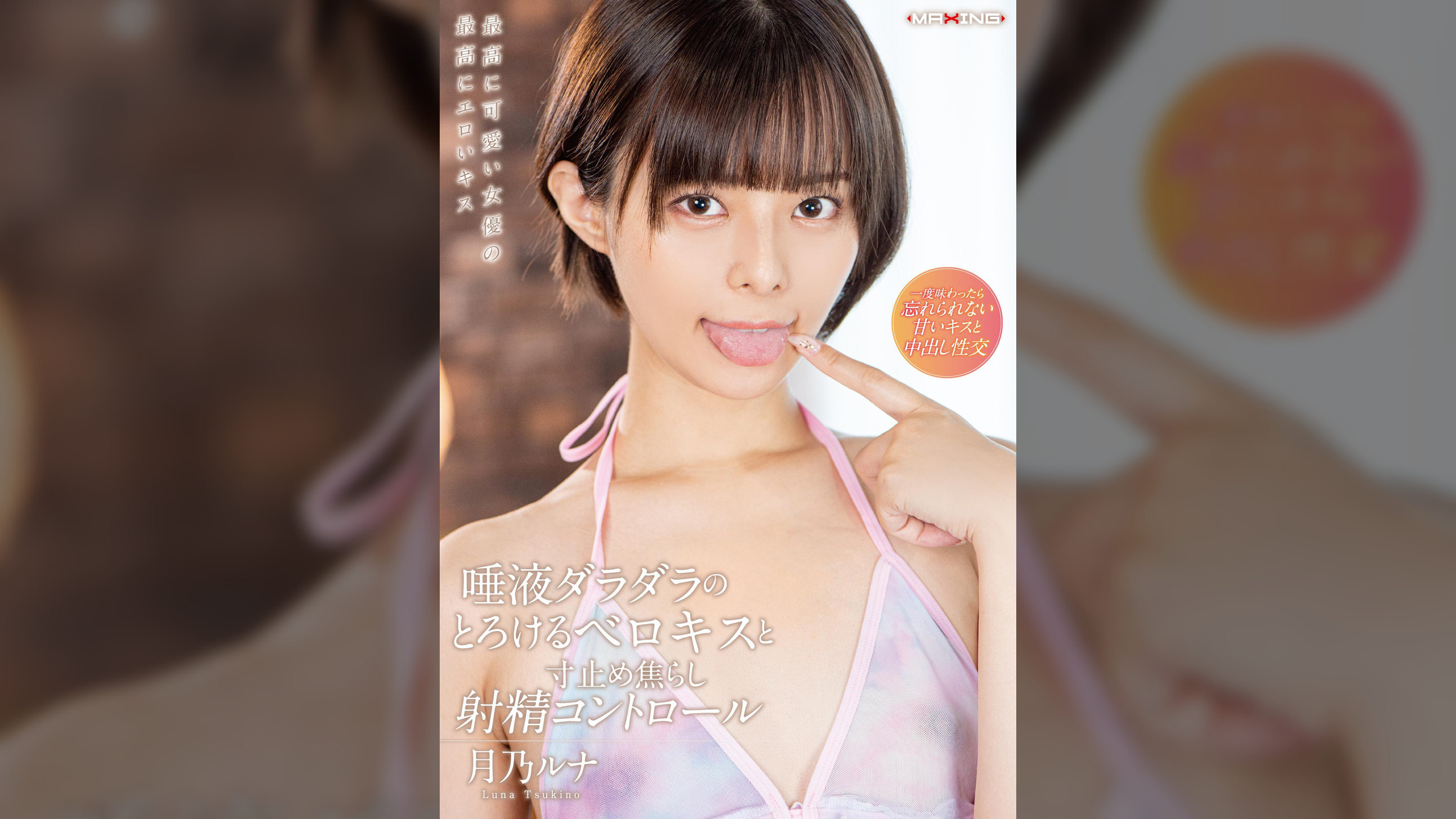唾液ダラダラのとろけるベロキスと寸止め焦らし射精コントロール　 月乃ルナ