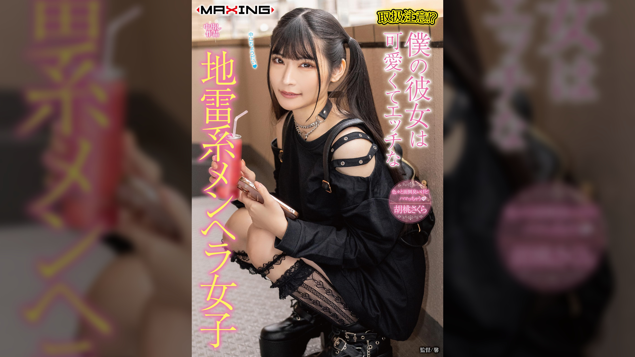 取扱注意！？僕の彼女は可愛くてエッチな地雷系メンヘラ女子 胡桃さくら