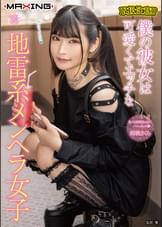 取扱注意！？僕の彼女は可愛くてエッチな地雷系メンヘラ女子 胡桃さくら