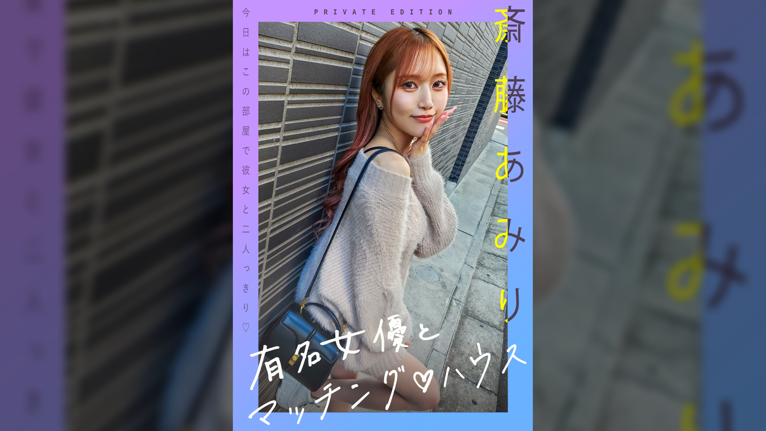 新シリーズ！　有名女優とマッチング♡ハウス　斎藤あみり