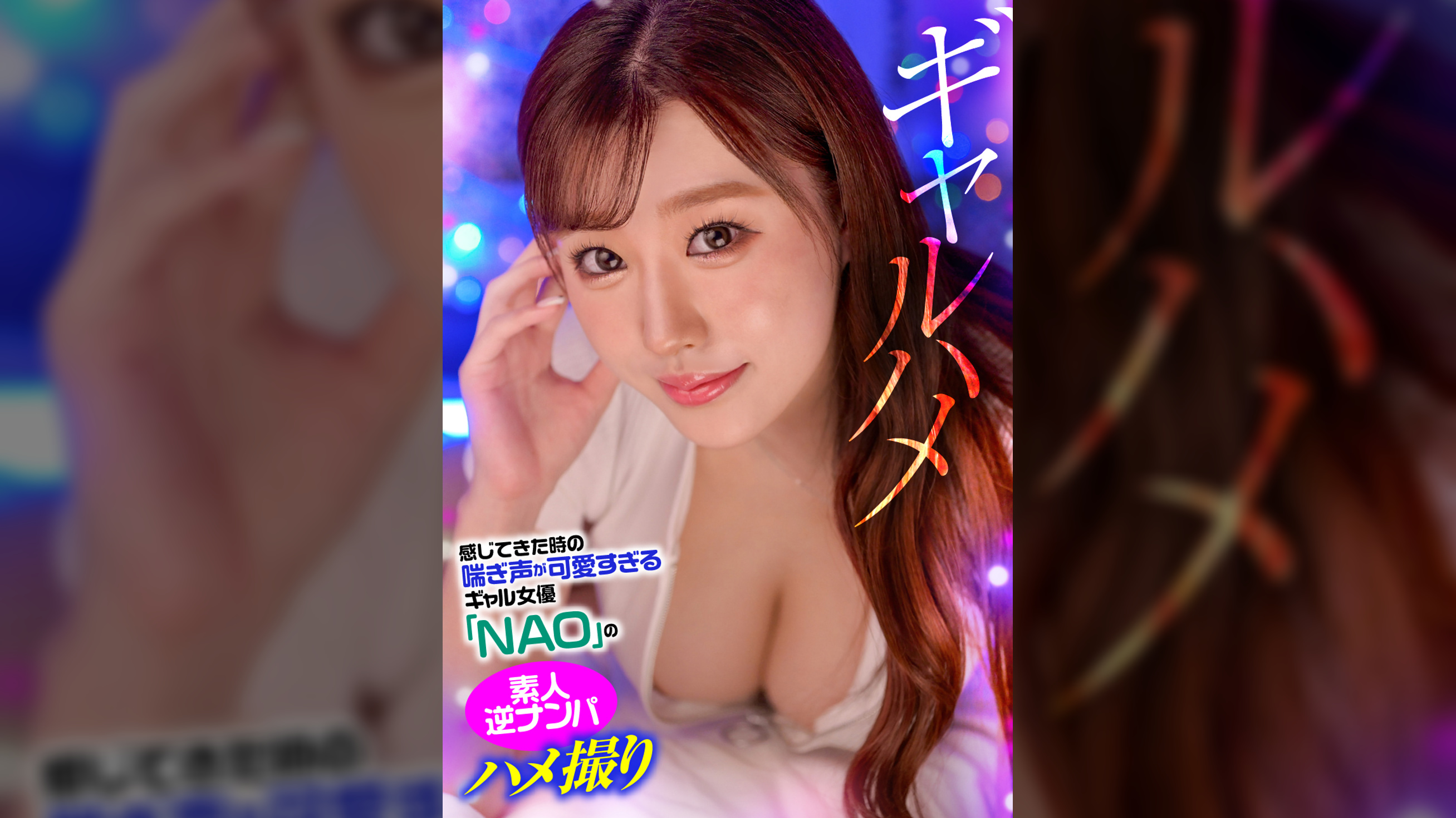 感じてきた時の喘ぎ声が可愛すぎるギャル女優「NAO」の素人逆ナンパハメ撮り