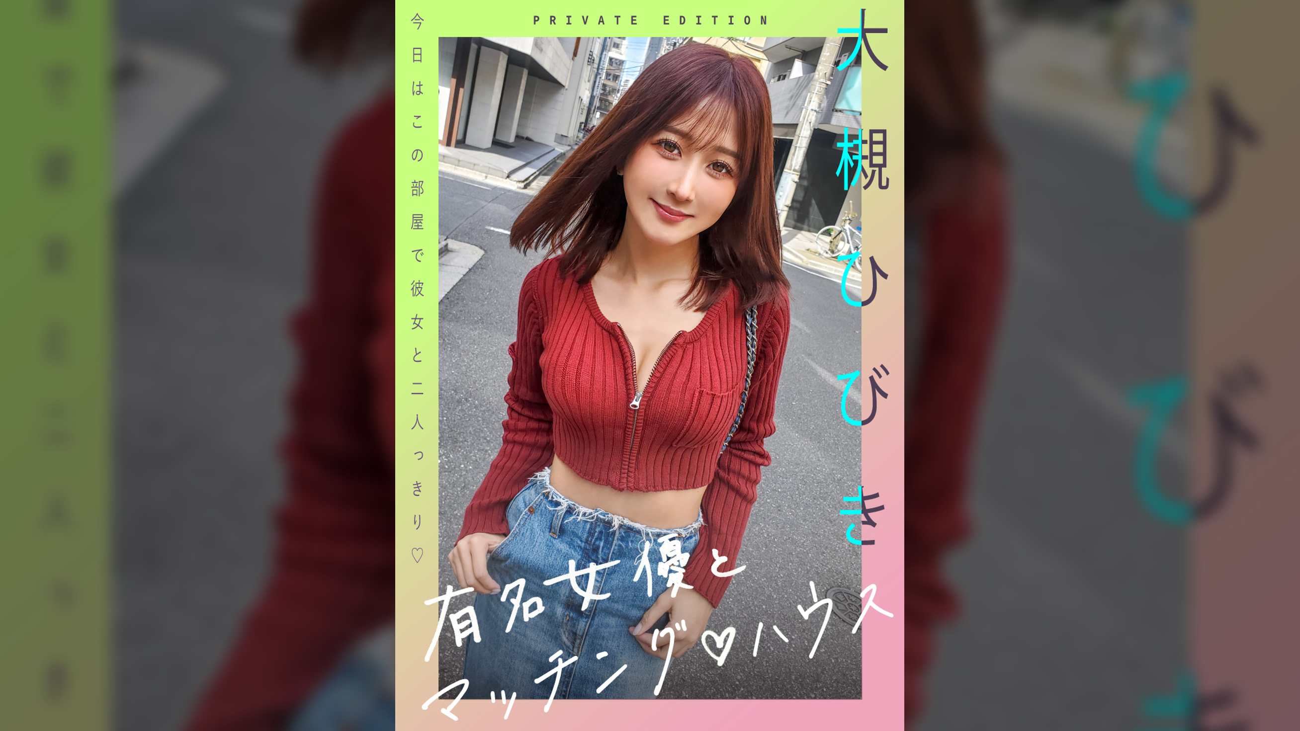 新シリーズ！有名女優とマッチング♡ハウス　大槻ひびき
