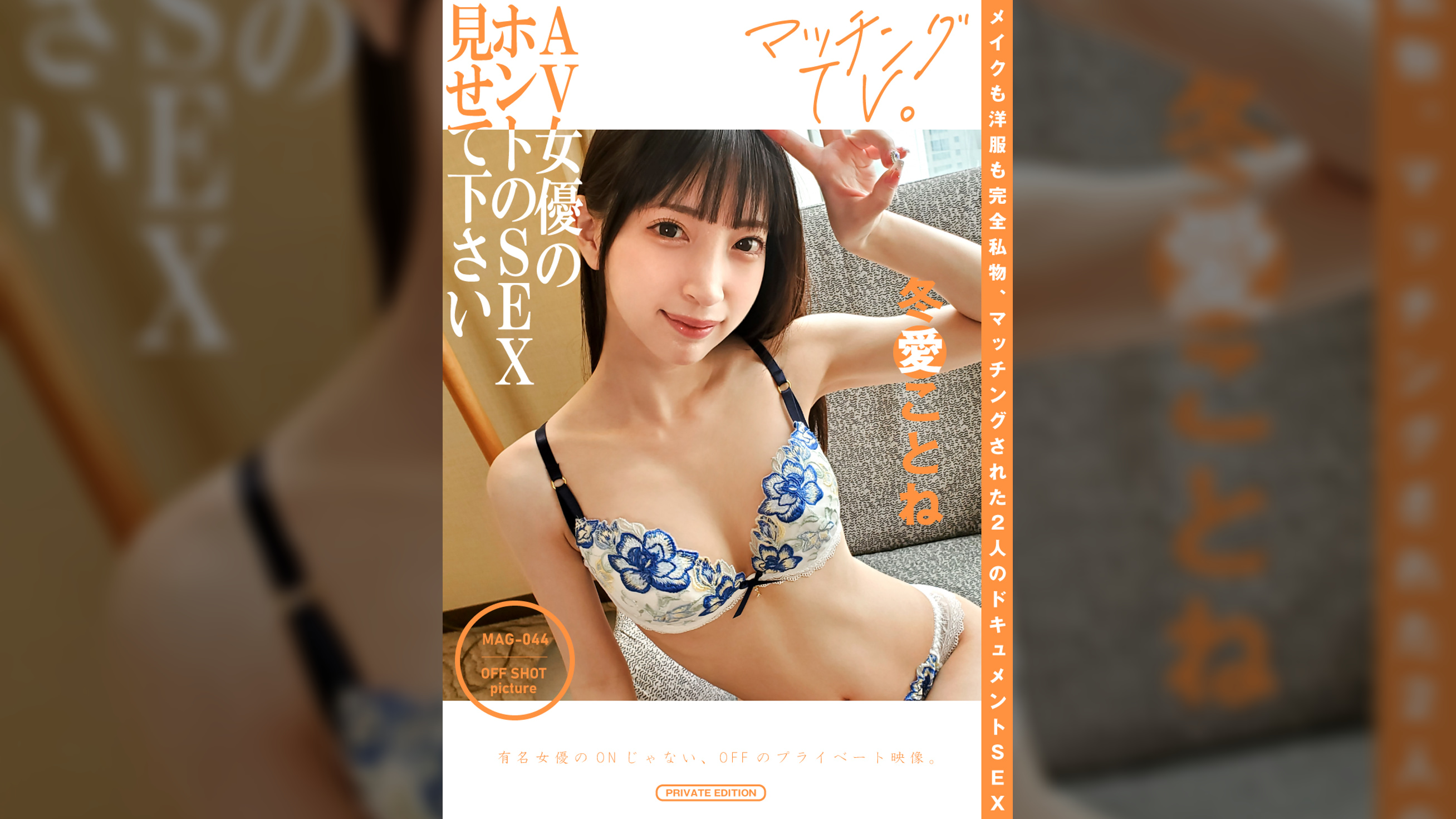 AV女優のホントのSEX見せて下さい 冬愛ことね