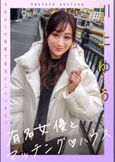 新シリーズ！　有名女優とマッチング♡ハウス　川上ゆう