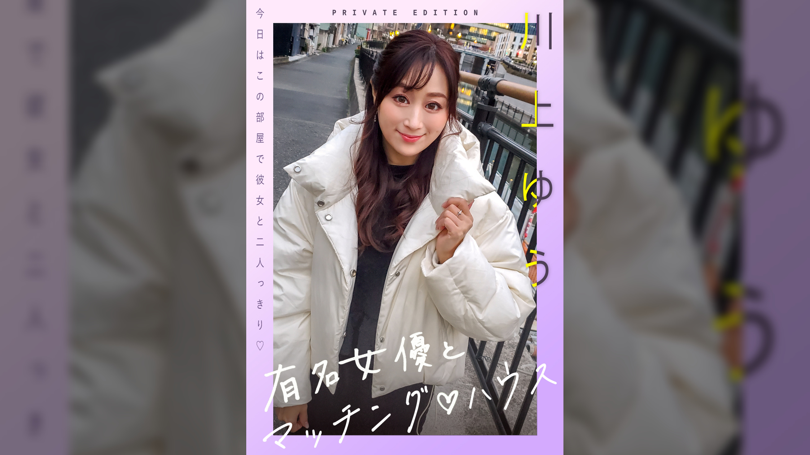新シリーズ! 有名女優とマッチング♡ハウス 川上ゆう