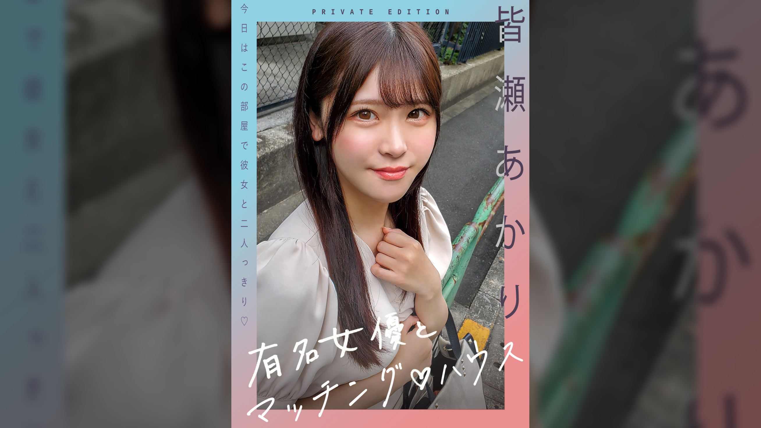 新シリーズ！　有名女優とマッチング♡ハウス　皆瀬あかり