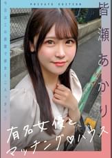 新シリーズ！　有名女優とマッチング♡ハウス　皆瀬あかり