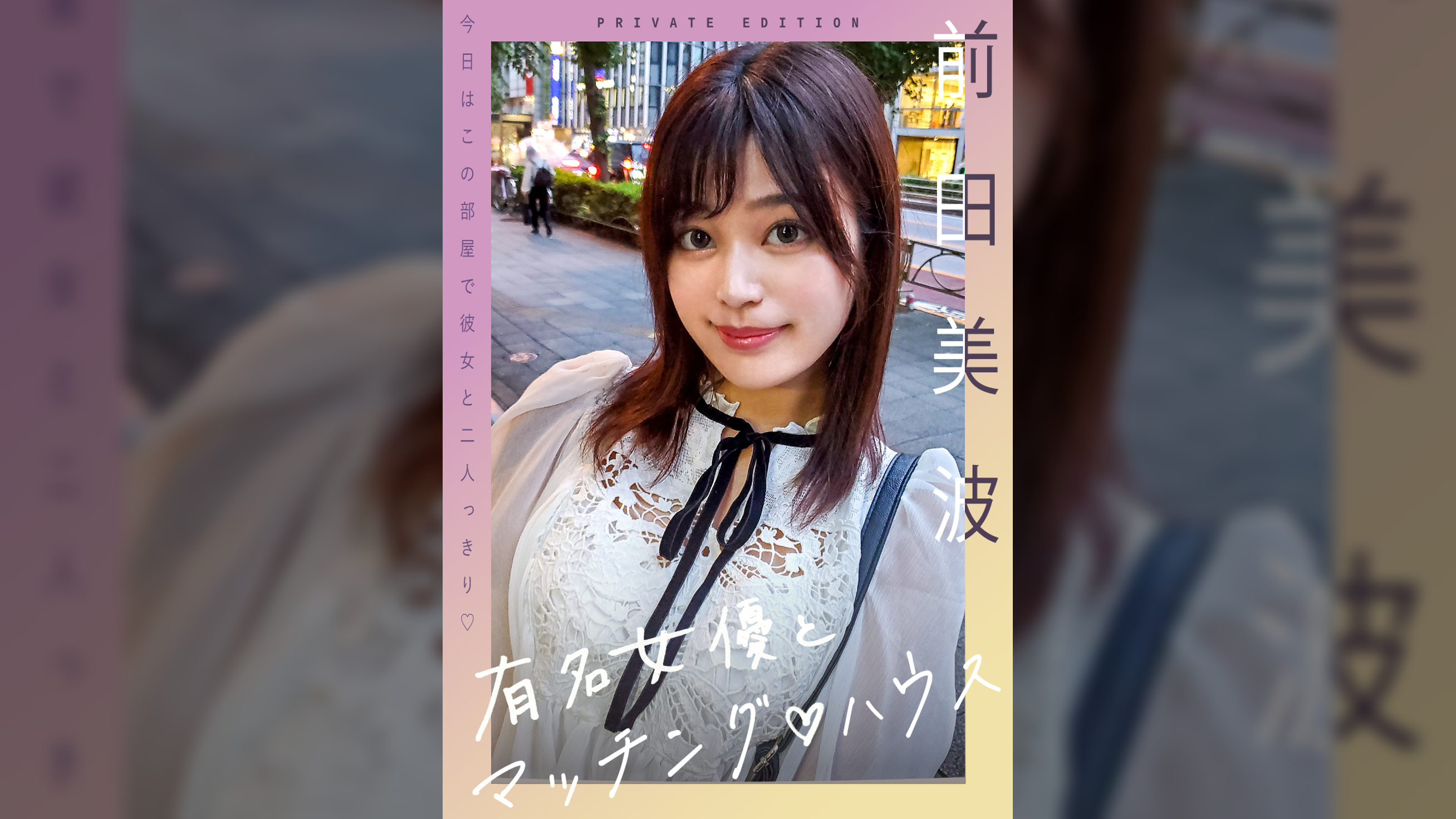 新シリーズ！有名女優とマッチング♡ハウス　前田美波