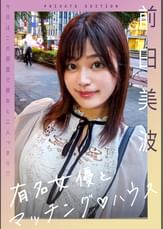 新シリーズ！有名女優とマッチング♡ハウス　前田美波