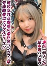 The男の理想ボディのコンカフェ嬢がオーナーに食われる！画面の向こうのオタクにピースしながら膣内射精！【さとみ(24)】