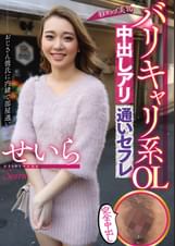 バリキャリ系OL中出しアリ通いセフレ　せいら