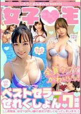 しろうとまんまんpresents女子●生ベストセラーせれくしょん7時間 vol.01