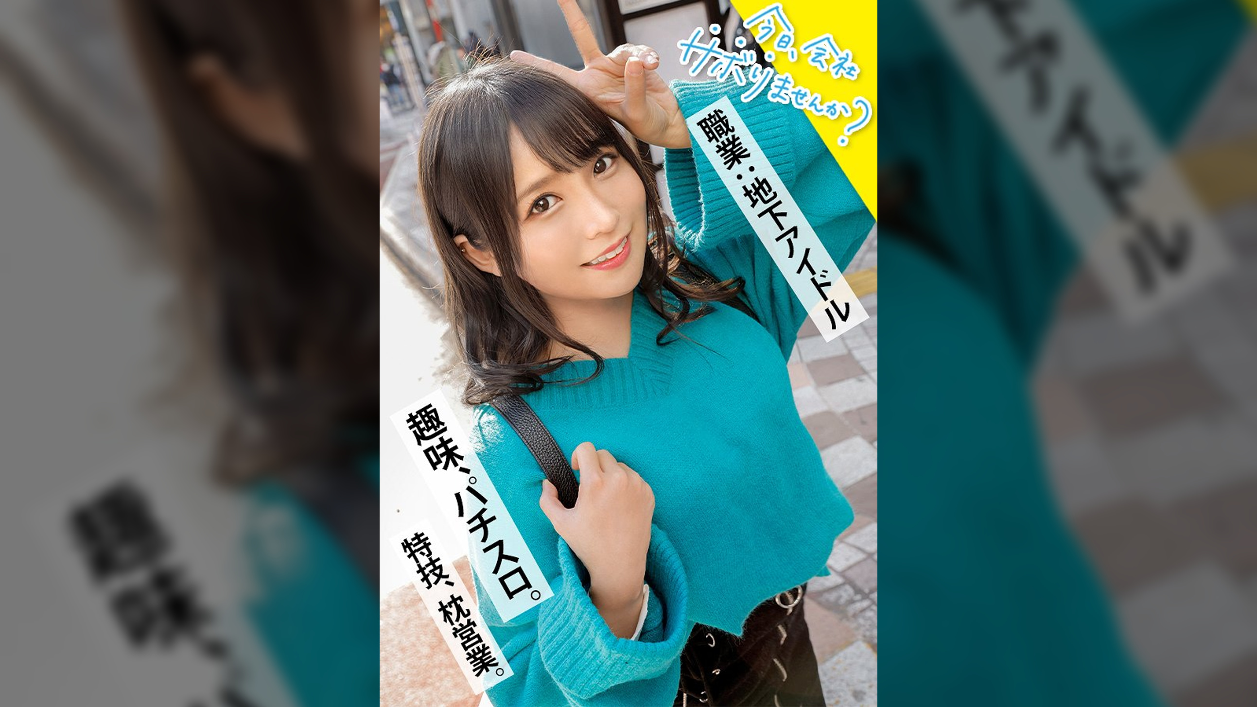 清純派アイドルにFUCK！コテコテ関西弁の地下アイドル(バーガー屋店員)と行くアクティブ系爽やかサボり旅！エロすぎるデカ尻で、数々の枕営業を成功させた敏腕マ●コ！！業界の闇話色々聞けたので、僕らもセックス頂いちゃいました！：今日、会社サボりませんか？in渋谷