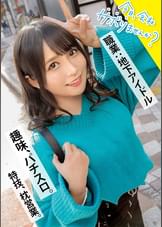 清純派アイドルにFUCK！コテコテ関西弁の地下アイドル(バーガー屋店員)と行くアクティブ系爽やかサボり旅！エロすぎるデカ尻で、数々の枕営業を成功させた敏腕マ●コ！！業界の闇話色々聞けたので、僕らもセックス頂いちゃいました！：今日、会社サボりませんか？in渋谷