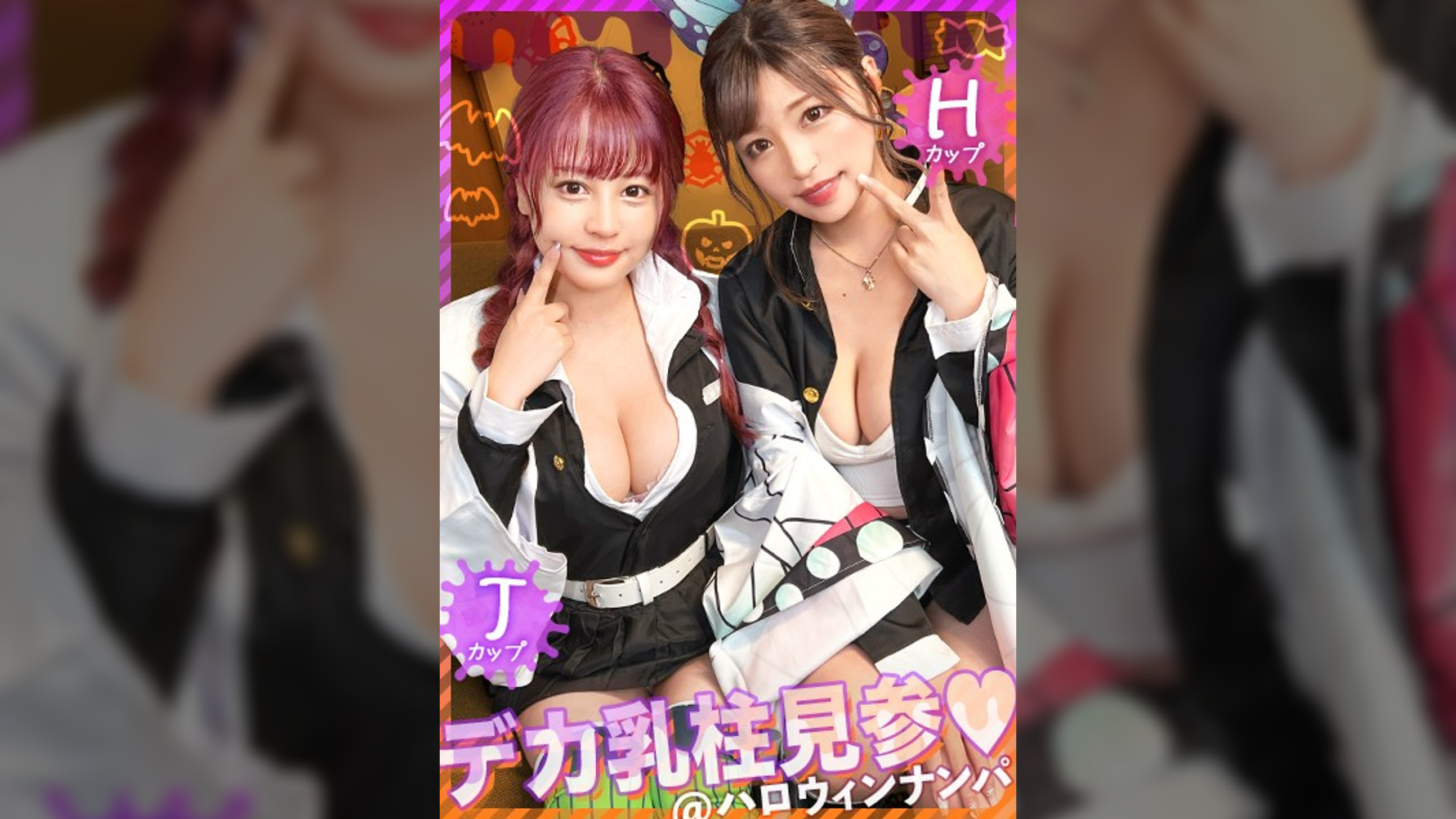 【ハロウィン2023Wデカ乳柱見参】全てのおっぱい鬼●隊に贈る、最強爆乳コンビ！！隊服からハミ出した破壊力抜群のH×Jカップ！！鬼頭の刃を丸っと包み込むエロ過ぎるパイズリ攻撃、乳の呼吸！！ほとばしる潮、唾液、愛液！！エロ汁が交り合い、乳揺れ狂う！！乳柱と混じれるなら鬼にでもなりたい卍ｗｗ今年も大盛り上がりの大乱交ハロウィンナイト編！！【ハロウィンナンパ2023　ゆうみ＆りか】