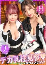 【ハロウィン2023Wデカ乳柱見参】全てのおっぱい鬼●隊に贈る、最強爆乳コンビ！！隊服からハミ出した破壊力抜群のH×Jカップ！！鬼頭の刃を丸っと包み込むエロ過ぎるパイズリ攻撃、乳の呼吸！！ほとばしる潮、唾液、愛液！！エロ汁が交り合い、乳揺れ狂う！！乳柱と混じれるなら鬼にでもなりたい卍ｗｗ今年も大盛り上がりの大乱交ハロウィンナイト編！！【ハロウィンナンパ2023　ゆうみ＆りか】