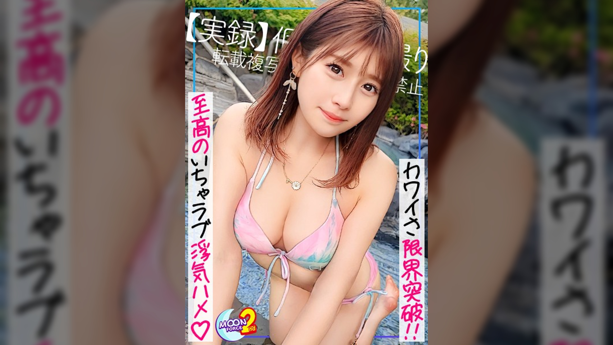 【衝撃的尊さ！理想を超えるレンタル彼女の最高峰】予約困難な激レアカノジョと幸せ満載プールデート！ひたすら愛くるしい仕草に胸キュン必至ガチ恋不可避♪デート終了と思いきや甘ラブ恋人SEXコースへ突入！？透明感ハンパない美体は感度も一級！密かに想っていた既婚者男にイカされまくり夢見心地で好き好き連呼♡♡♡溢れるほどの大量中出し→水着姿でおかわりラブハメ開幕！！夢の一夜は終わらないッ！！！【あまちゅあハメREC＃まーなん＃レンタル彼女】