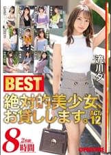 絶対的美少女、お貸しします。BEST 8時間  ACT.12  