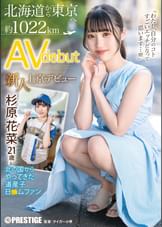 新人 上京AVデビュー 北海道から東京へ 約1022km  北の国からやってきた道産子 日●ムファン 杉原花菜   