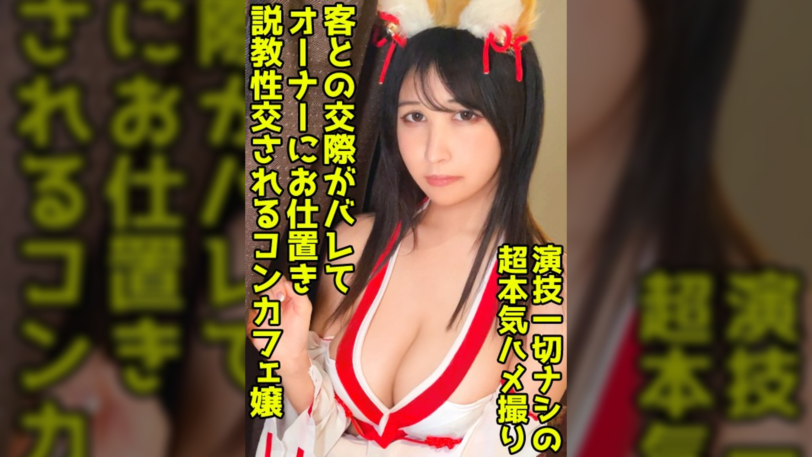 デカ乳コンカフェ嬢に巫女コス着せて生ハメセックス！オーナーに弱みを握られて無許可中出し！【レイラ(21)】