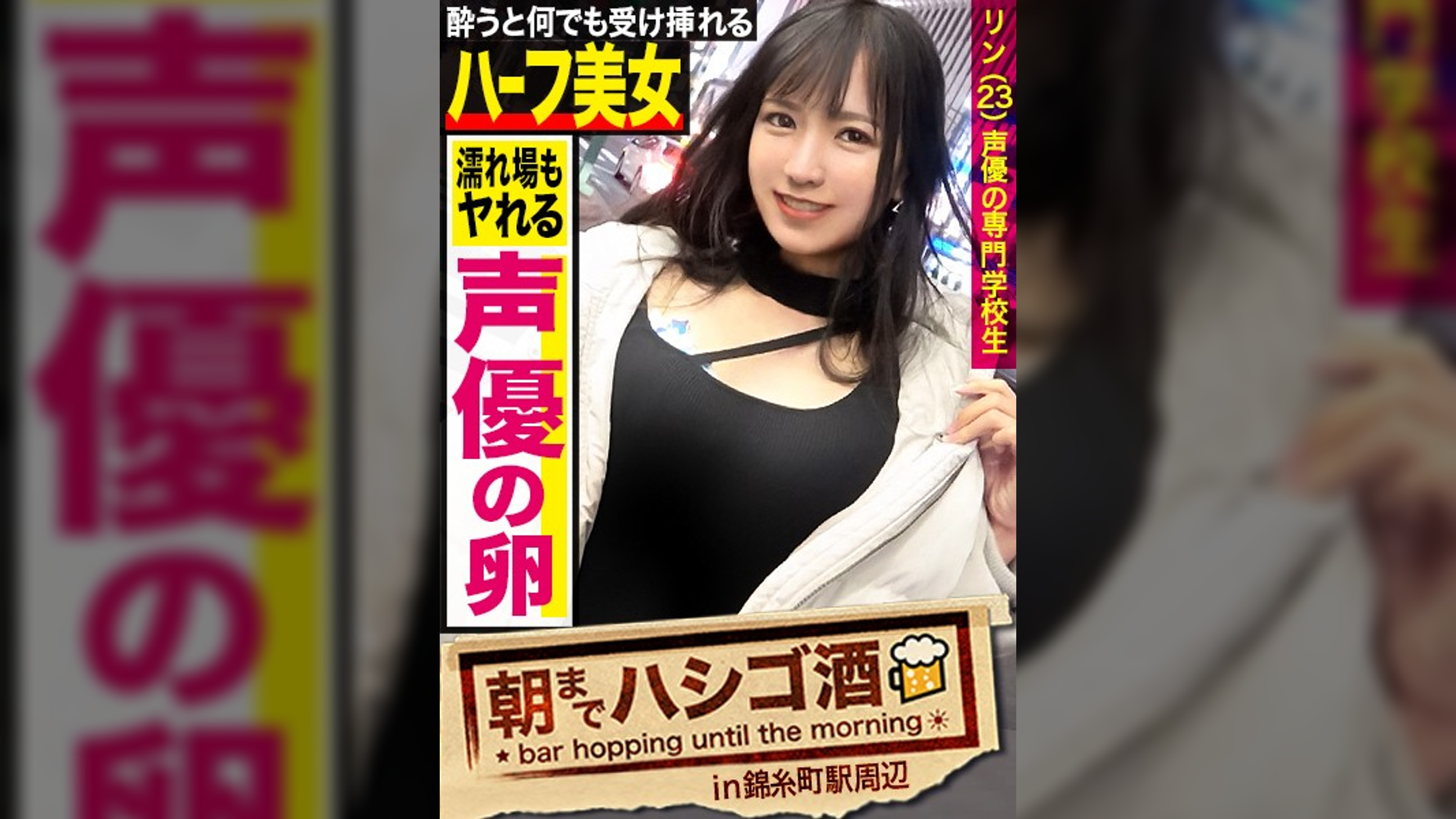 声優の卵のどエロハメ撮り映像！【声優目指して専門●●に通うハーフ美女】×【キュッと締まった張り感MAX美尻スレンダーボディ！！！】×【酒に●った勢いでメガチ●コを受け挿れ悶絶痙攣大絶頂！！！】：朝までハシゴ酒 73 in錦糸町駅周辺