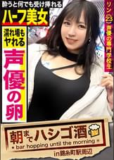 声優の卵のどエロハメ撮り映像！【声優目指して専門●●に通うハーフ美女】×【キュッと締まった張り感MAX美尻スレンダーボディ！！！】×【酒に●った勢いでメガチ●コを受け挿れ悶絶痙攣大絶頂！！！】：朝までハシゴ酒 73 in錦糸町駅周辺