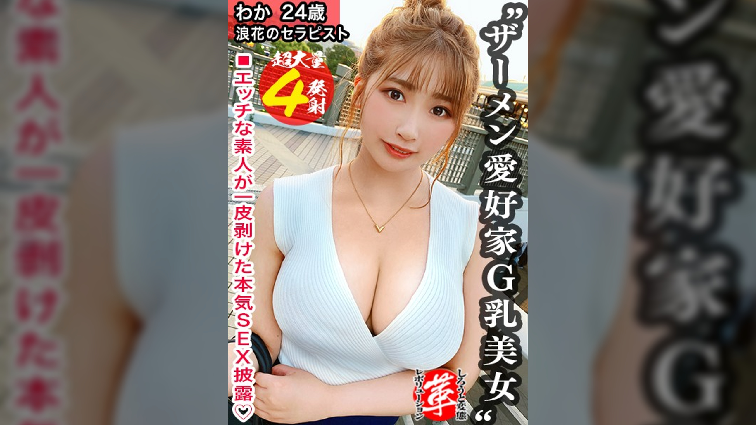 精液浴びてセックスしたいの！？わかちゃんに革命を。尻から乳までデカすぎる規格外のクソエロボディ！勃起チ●コ四銃士を連れてきたよっ！！4本ちゃんとお世話できるかなぁ！！？精液を胸に顔にたっぷり塗りたくる！両手・口・マ●コをフル活用のザーメン☆パーティー開演！！【しろうと変態革命16人目】