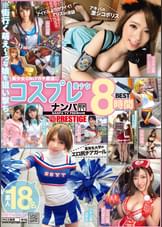 ナンパTV×PRESTIGE コスプレ美少女8時間BEST　素人18名　※街行く萌え～っな娘を狙い撃ち。 01  