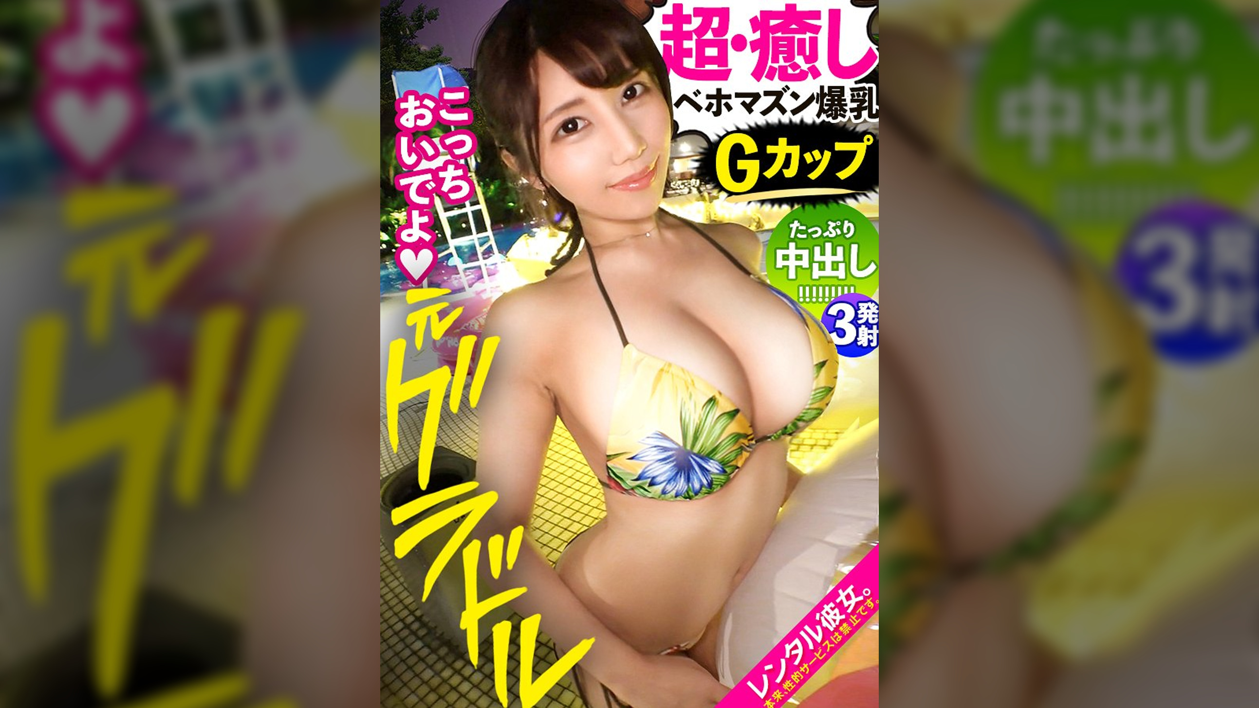 【癒し女神Gカップ彼女】元グラビアアイドルのスーパー極エロBODYお姉さんを彼女としてレンタル！口説き落として本来禁止のエロ行為までヤリまくった一部始終を完全REC！！ナイトプールで水着デートを楽しんだ後は、ホテルで秘密のいちゃラブSEX！！全ての男がフル勃起するグラビアGカップを堪能しまくる！！好きな人の唾液を飲むのが興奮するという、想像の斜め上にエロいお姉さん！！ベロキス性交で感じながら、最高のおっぱいを揺らしてイキまくる！！過去最強のドスケベっぷりに勢い余って3発射！！！【抜くと元気になる最強回復AV】