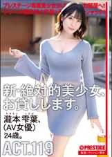 新・絶対的美少女、お貸しします。 ACT.119  