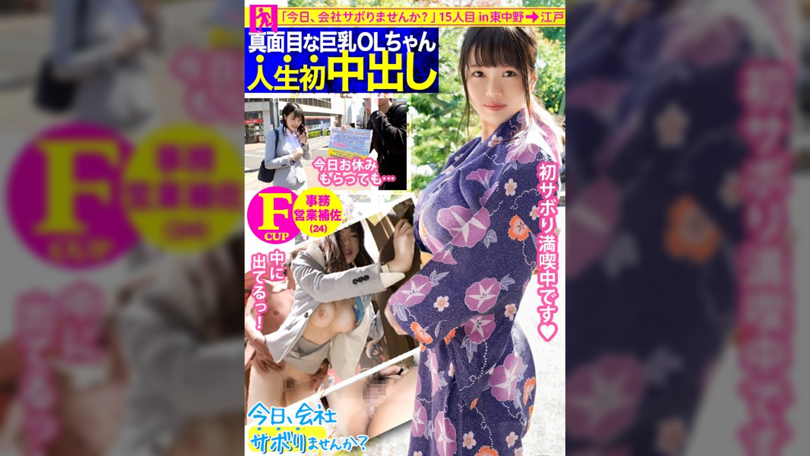 【FカップOLに暴発中出し！】真面目なOLちゃんをそそのかして仕事初サボり！溜まりに溜まったストレスをぶちまけたらSEX突入！長いベロとふわふわの巨乳を味わいまくって、最後はサプライズ中出し！！：今日、会社サボりませんか？15in東中野