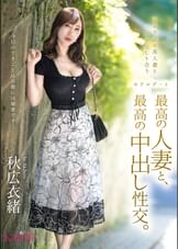 最高の人妻と、最高の中出し性交。   