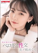 唇が溶けるほどのベロキス性交   美ノ嶋めぐり