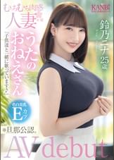 むっちむち肉感人妻 色白美乳Eカップ うたのおねえさん 鈴乃ニナ 25歳 ※旦那公認 AVデビュー   
