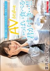 新人 上京AVデビュー 　信州で暮らすハタチの大食い！？美乳トリマー 葉月みい   