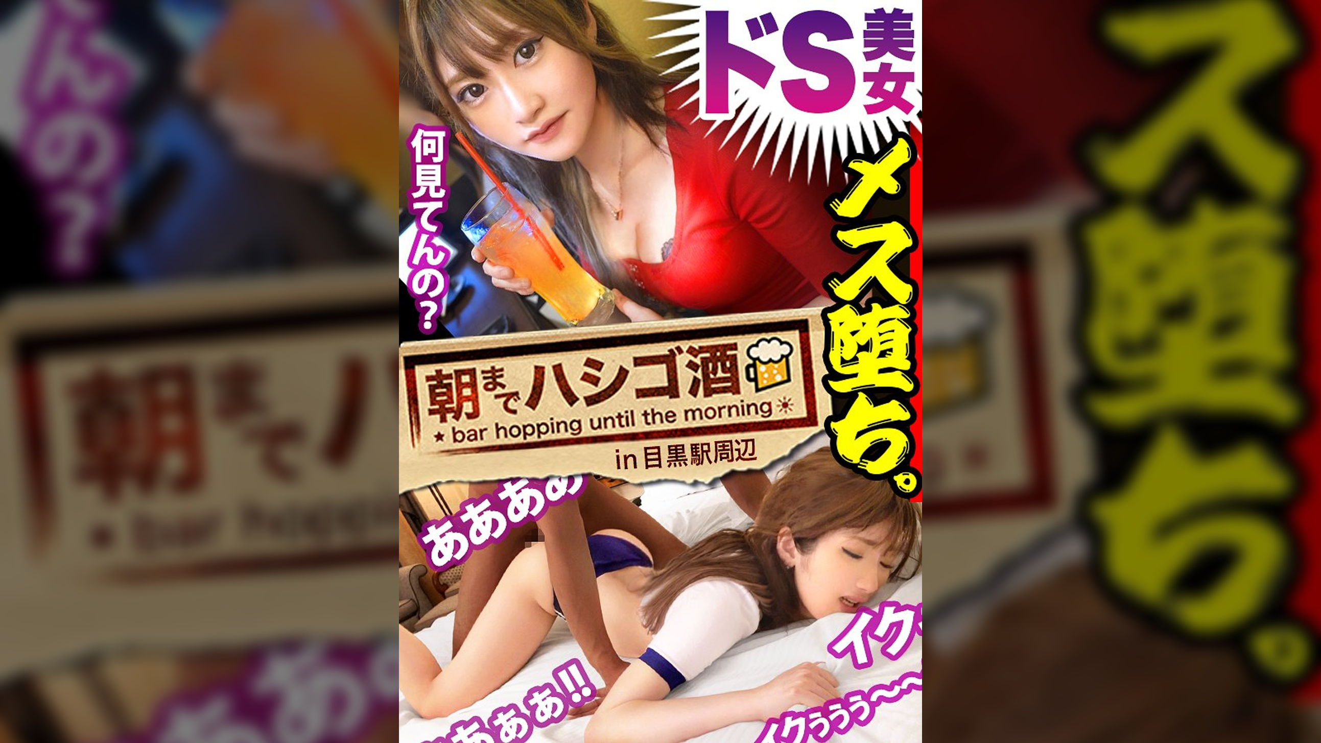 ドS美女メス堕ち！！！【アナル責めもお手の物！生粋のドSガールズバー店員！！！】×【敏感乳首のEカップ×9等身美脚ボディ！！】散々男を見下しあざけ笑っていたくせに、ドMに徹していた巨根男優に無惨にも生ハメされてガンガン突かれまくったあげく、何度も喘ぎヨガって痙攣絶頂していた件www：朝までハシゴ酒85 in目黒駅周辺