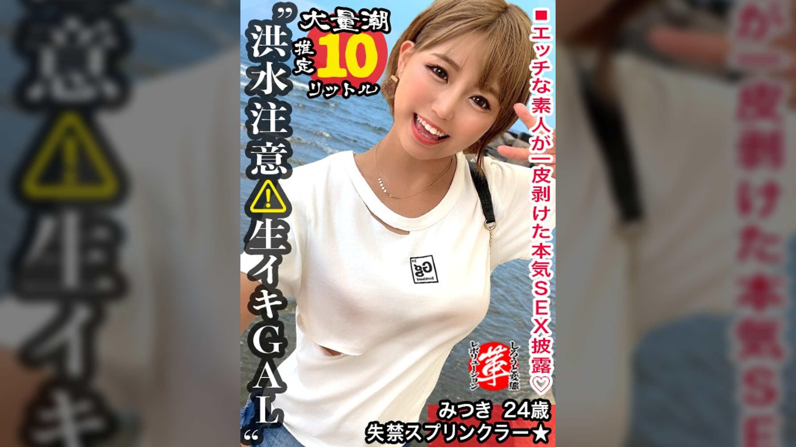 【巨乳ギャルのスケベ汁を搾り取れッ！】潮スプリンクラーみつきちゃんに革命を。天気は晴れだが一部大洪水警報発令！とめどなく湧き出る圧巻の敏感連続潮吹き！超絶ヌルキツ名器のギャルマ●コへ空中バックで高速ピストン連続中出しwww【しろうと変態革命17人目】