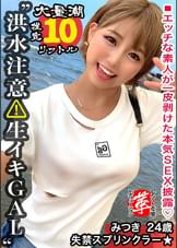 【巨乳ギャルのスケベ汁を搾り取れッ！】潮スプリンクラーみつきちゃんに革命を。天気は晴れだが一部大洪水警報発令！とめどなく湧き出る圧巻の敏感連続潮吹き！超絶ヌルキツ名器のギャルマ●コへ空中バックで高速ピストン連続中出しwww【しろうと変態革命17人目】