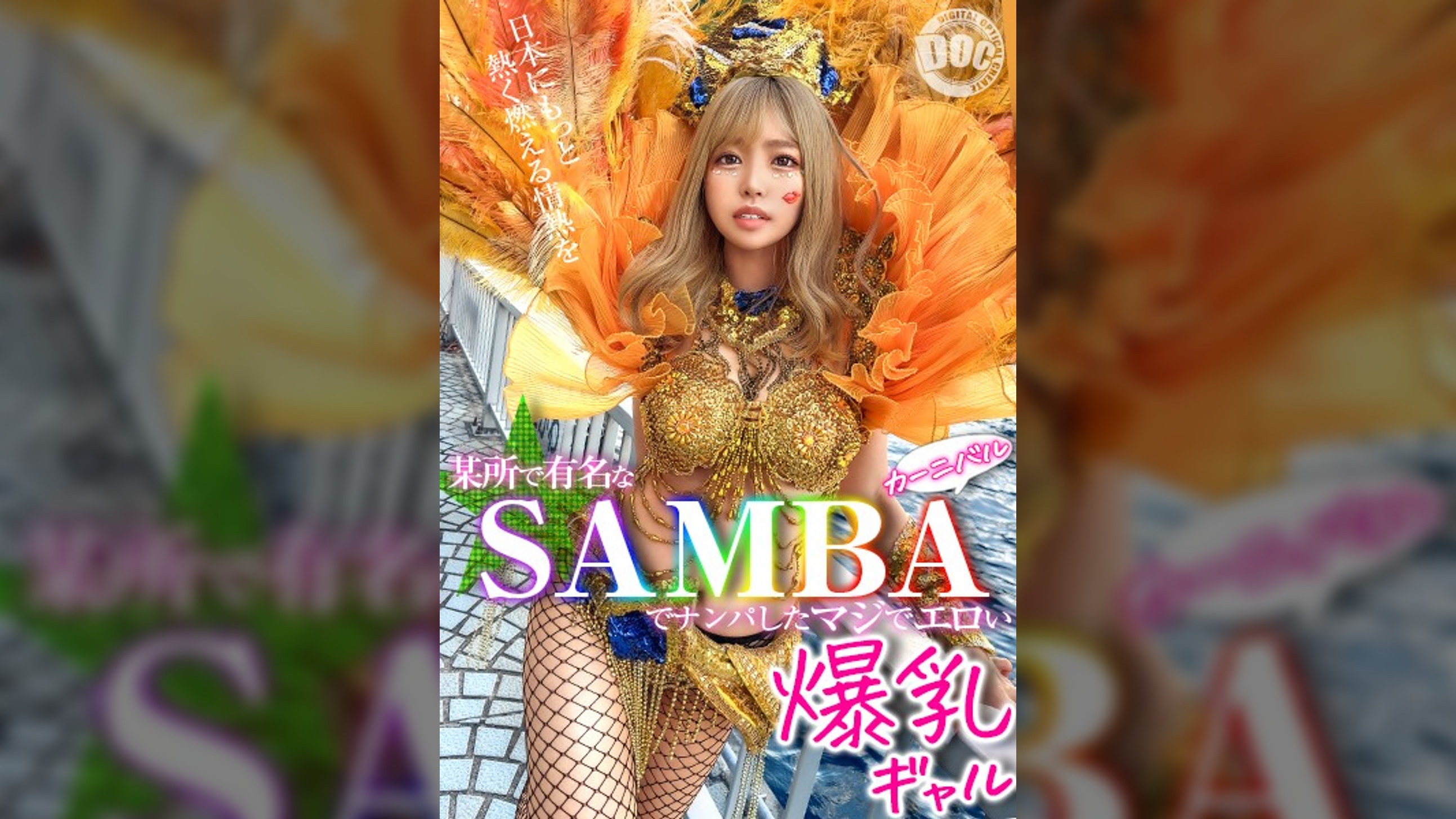 【ド派手Gカップ】サンバでエロすぎギャルをナンパ！網目からこぼれるケツに視線釘付け！チ●コにしゃぶりつき自分でマ●コをイジっちゃう！突くたび暴れる巨乳サイコー！アナルがヒクヒク可愛いｗ深夜の中出しカーニバル開幕ッ！！【Carnivalナンパ】【RIKA】