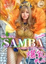 【ド派手Gカップ】サンバでエロすぎギャルをナンパ！網目からこぼれるケツに視線釘付け！チ●コにしゃぶりつき自分でマ●コをイジっちゃう！突くたび暴れる巨乳サイコー！アナルがヒクヒク可愛いｗ深夜の中出しカーニバル開幕ッ！！【Carnivalナンパ】【RIKA】