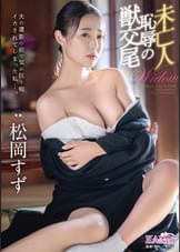 夫の遺影の前で気が狂う程イカされてしまった私…。 未亡人 恥辱の●交尾   