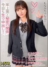 【もなみ(19)・美脚美乳美尻のおっとりお嬢様♪バレーボールで引き締められた若マ●コにおっさんチ●ポをスパイク！秘密のガチ交際お泊りSEXデート♪】《●●彼女とおじさん彼氏のえちらぶ記録》