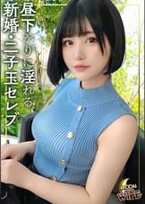 女優の夢を諦め専業主婦に…新婚ほやほやの新妻がマリッジブルーの寂しさを埋めるためチ〇コを求めてマッチング！持参の電マで男子高〇生ばりの性欲が大爆発！？純白のヴェールを捲って現れた美尻を打ち付けて眺望抜群のホテルで自宅のタワマンを眺めながらの背徳アクメ！【もか/25歳/結婚1ヶ月目】